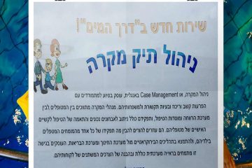שירות חדש בדרך המים – ניהול תיק מקרה